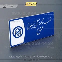 پلاک مولتی نصب هرگونه آگهی تبلیغاتی ممنوع - تصویر 19